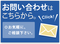 お問い合わせはこちらから