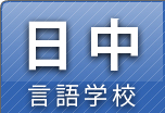 中国語学校・日本語学校